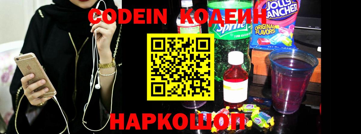 Кодеин Purple Drank  Вход с VPN  Кодеин напиток Lean (лин)  Павлово 